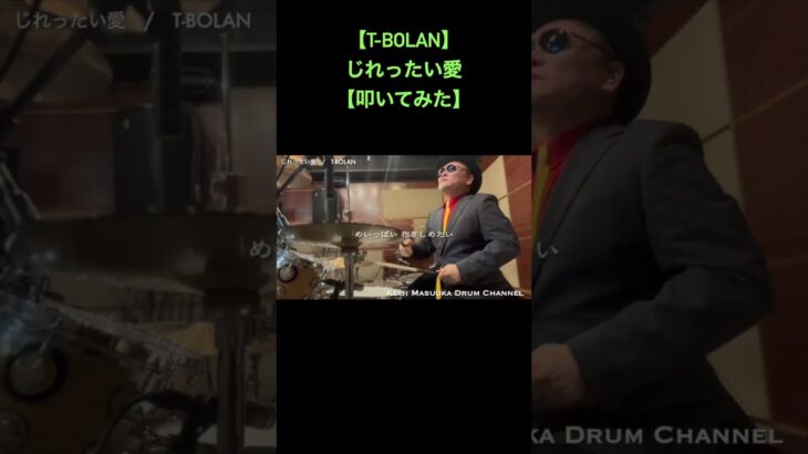 【T-BOLAN】じれったい愛【叩いてみた】drum cover_ドラムカバー#shorts