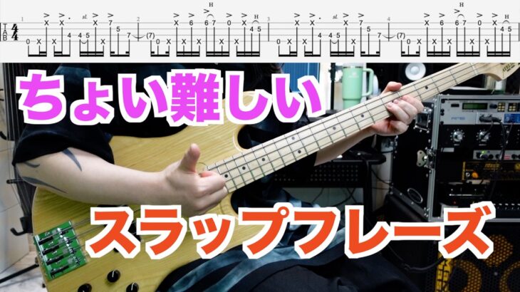 【TAB譜】ファンキーなスラップフレーズを弾いてみよう！