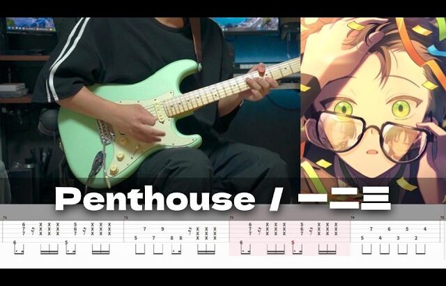 【TAB譜】一二三 Penthouse ギター 弾いてみた