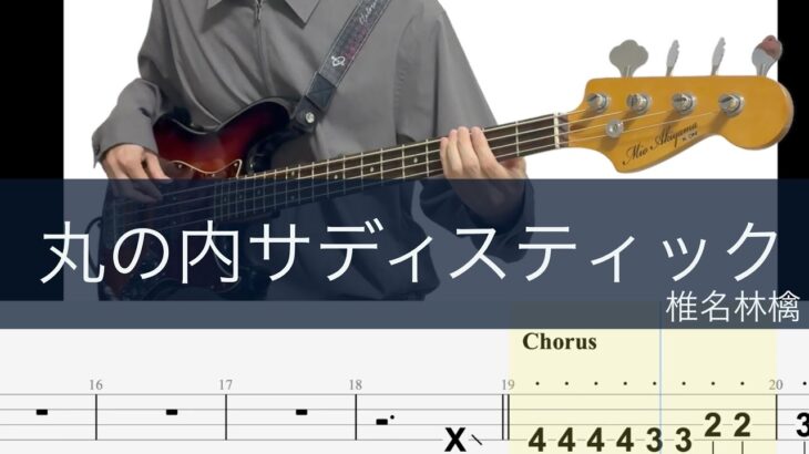 丸の内サディスティック/ベースTAB/椎名林檎/Marunouchi Sadistic/Bass cover