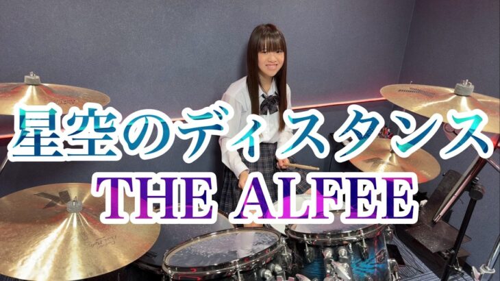 星空のディスタンス/THE ALFEE ドラム叩いてみた ジ・アルフィー