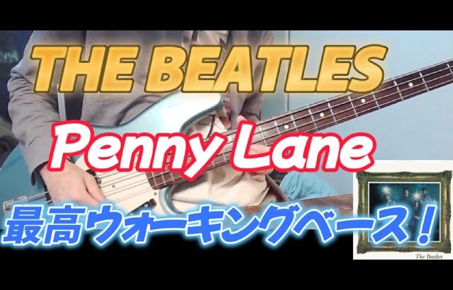 THE BEATLES / PENNY LANEベースで弾いてみた