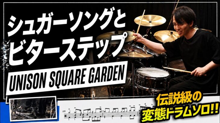 【変態ドラムソロ】『シュガーソングとビターステップ／UNISON SQUARE GARDEN』を生ドラムで叩いてみたら楽しすぎた【楽譜付き】