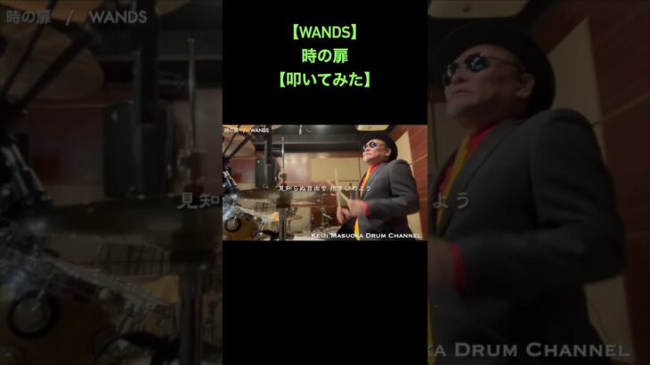 【WANDS】時の扉【叩いてみた】drum cover_ドラムカバー#shorts