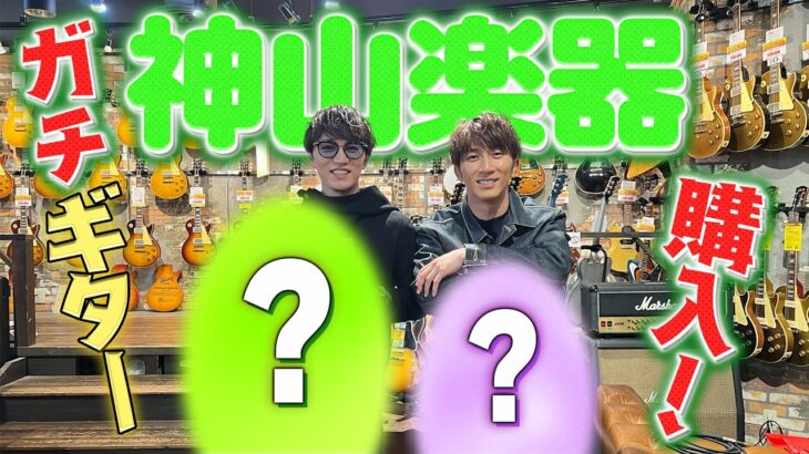WEST.【神山楽器🎸】はまちゃんと一緒にギターを買う！