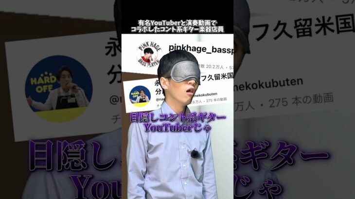 有名YouTuberと演奏動画でコラボしたコント系ギター楽器店員 #shorts  #ギター