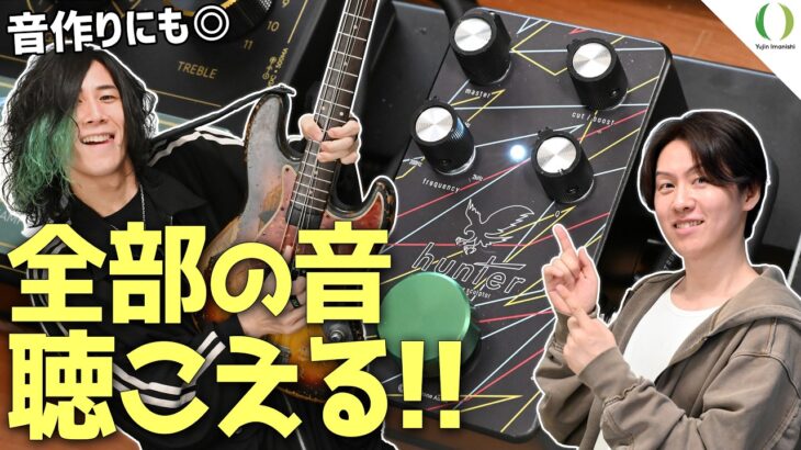 ギターとベースの音被りを解決。しかも音作りまで強い “hunter” をフクダヒロムと試す