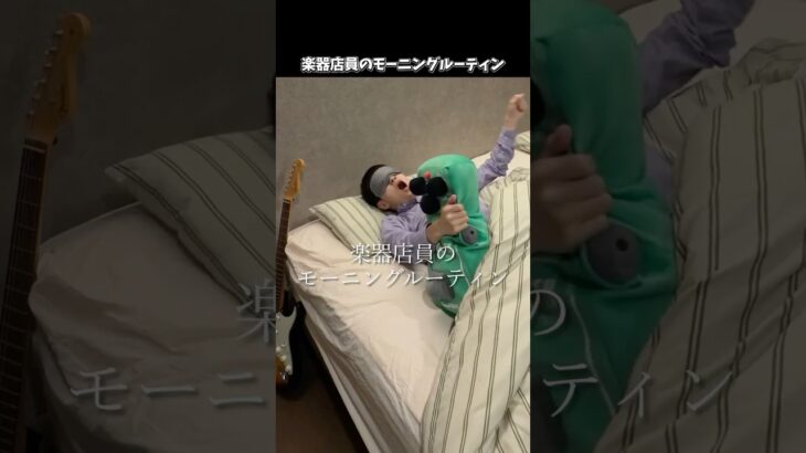 ギター楽器店員のモーニングルーティン #shorts  #ギター