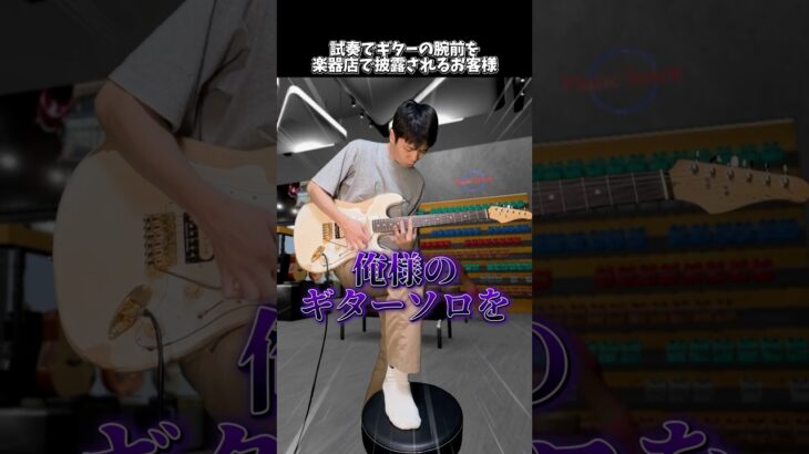 試奏でギターの腕前を楽器店で披露されるお客様 #shorts  #ギター