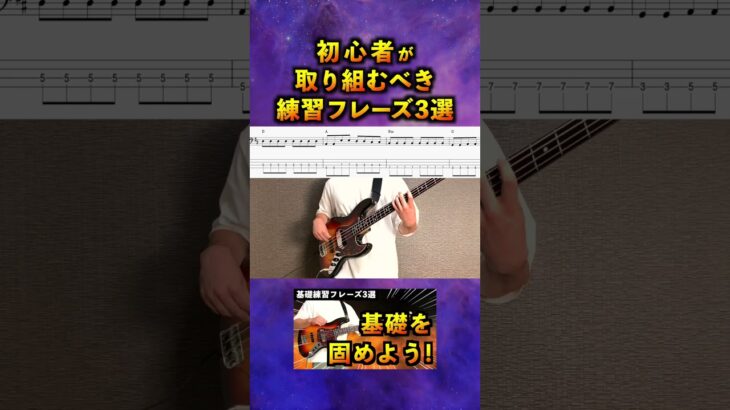 【ベース】初心者が取り組むべき練習フレーズ！【基礎練習】
