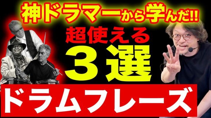 プロドラマーが神ドラマーから学んだ”超使える”ドラムフレーズ３選