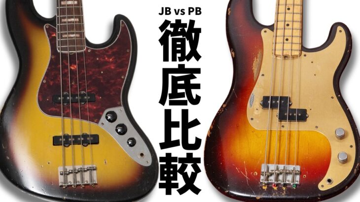プレベとジャズベを徹底比較！ベース好きが知るべき歴史・違い・使用アーティスト、おすすめブランドを専門店が紹介【どっちの音が好き？】