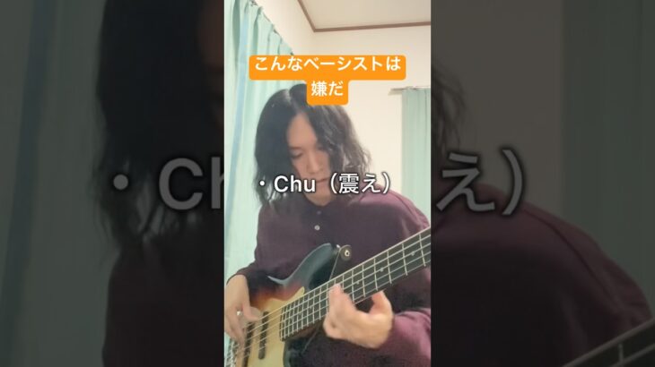 こんなベーシストは嫌だ。はじめてのチュウ #ベーシスト #弾いてみた