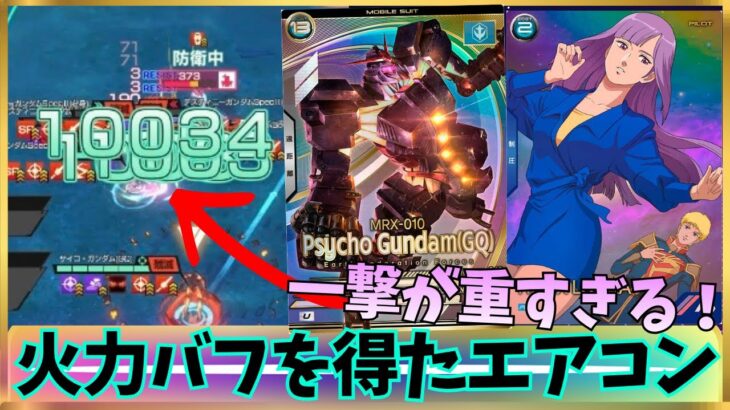 【アーセナルベース】サイコガンダムを強化し続けたら絶対負けないんじゃね…？素直すぎる火力で一点突破を目指す！！