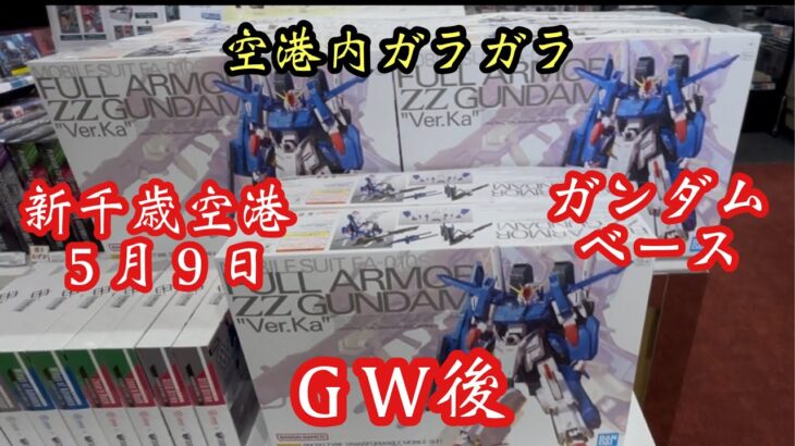 二日酔いが行く新千歳空港ガンダムベース ５月９日