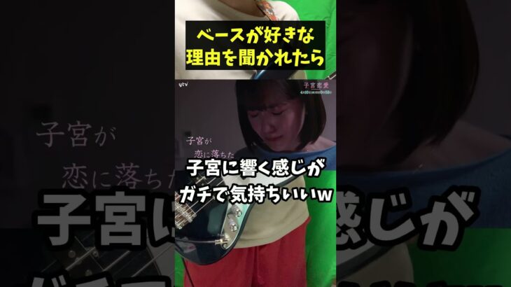 【閲覧注意】ベースが好きな理由を聞かれたベーシストさんのガチ回答が草www #ベース #初心者 #ギター #ベーシスト