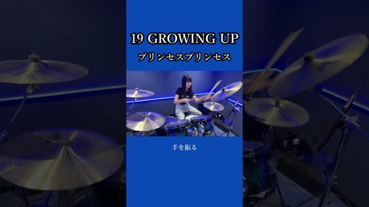 19 GROWING UP/プリンセスプリンセス　PRINCESS PRINCESS　ドラム叩いてみた②　#shorts