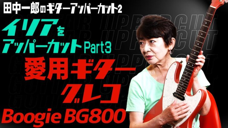 田中一郎のギターアッパーカット2。『イリアをアッパーカット！』Part3。愛用ギター：グレコ  Boogie BG800