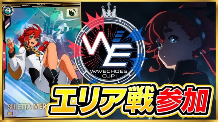 【アーセナルベース】2on2エリア戦！カード被り無し！編成選択から戦いが始まっている…！！