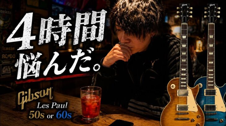 41万円のGibsonレスポールを買う日。50sか60sか、4時間悩んだ結果…