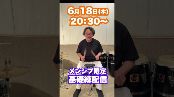 ドラムの基礎練を一緒にやって上達しよう【6月18日】20:30〜 #drums #ドラム