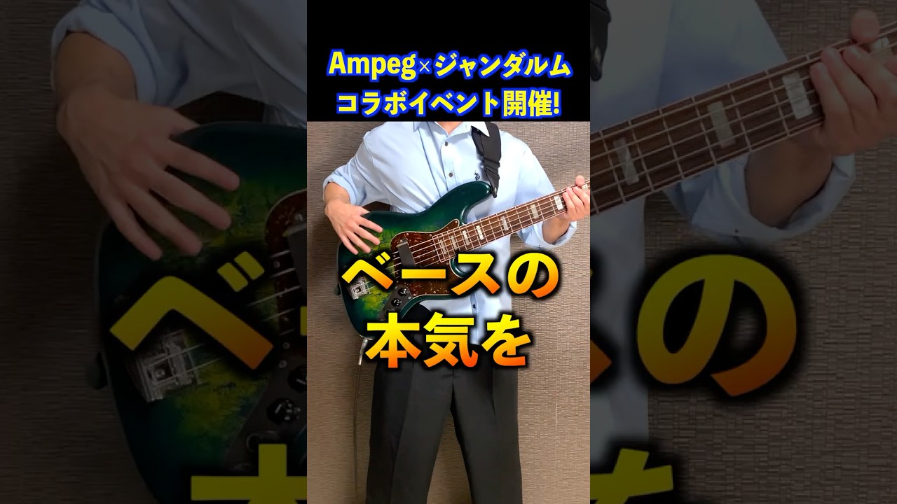 【無料】Ampeg×ジャンダルム！コラボイベント開催！あなたのベースの本気を引き出します！