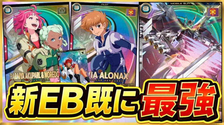 【アーセナルベース】新弾で追加されたEBリンクがいきなり最強！！ゲージブーストは勿論、デバフ無効PLに優秀な遠距離PLと勢揃い！
