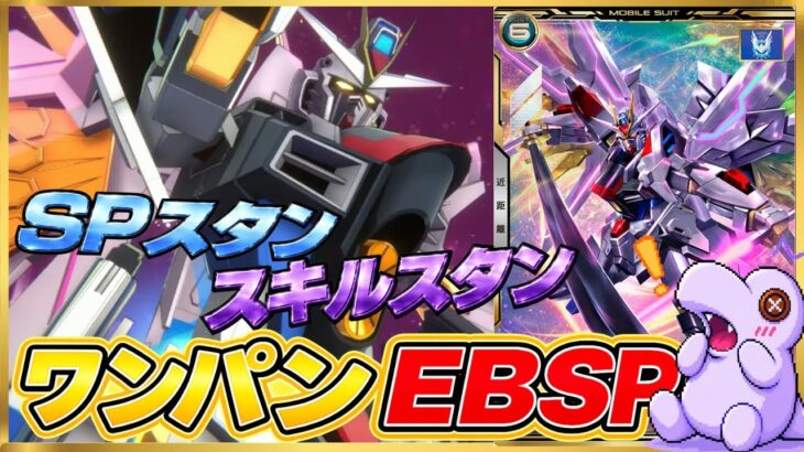 【アーセナルベース】EBでもやりたい放題のマイティーストライクフリーダム！！SEEDブースターのトップレア！