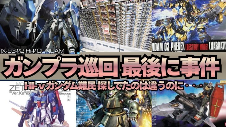 【ガンプラ再販巡回】HI-ν難民が池袋・新宿・ガンダムベース東京を巡回したら最後にレアキットと遭遇した。