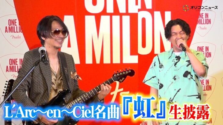 L’Arc〜en〜Ciel・Ken、ギター生演奏で『虹』披露！ニューヨーク嶋佐とまさかのコラボ　『Fender Flagship Tokyo100万人来場記念 ～スペシャルセレブレーション～』