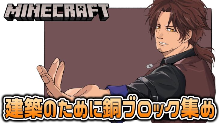 【Minecraft】マザーベース建築のために銅集め【にじさんじ/ベルモンド・バンデラス】