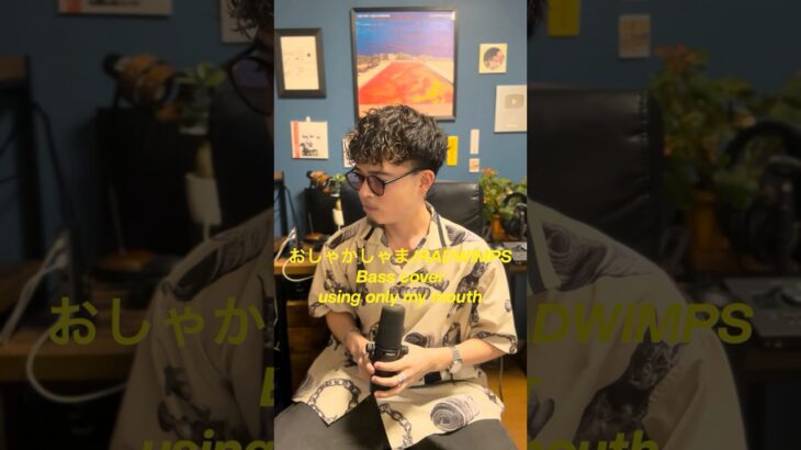 【口だけでベース弾いてみた】おしゃかしゃま/ RADWIMPS #ベース弾いてみた  #bass #beatbox #おしゃかしゃま #radwimps