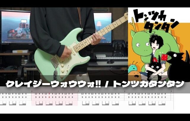 【TAB譜】トンツカタンタン クレイジーウォウウォ!! ギター 弾いてみた