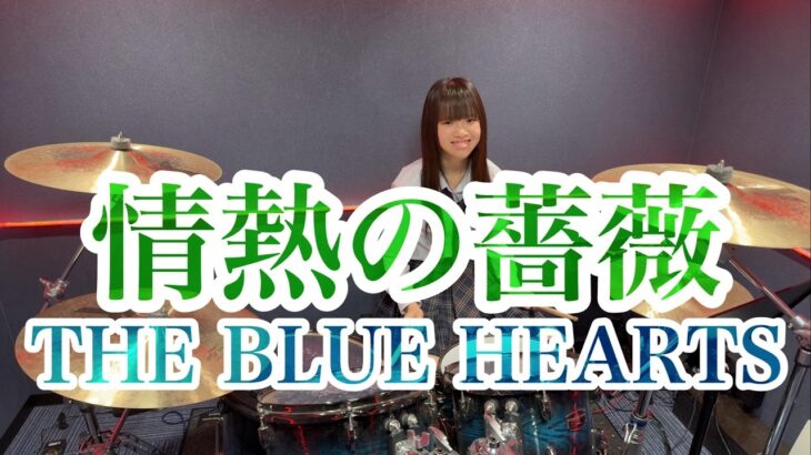 情熱の薔薇/THE BLUE HEARTS ドラム叩いてみた ザ•ブルーハーツ