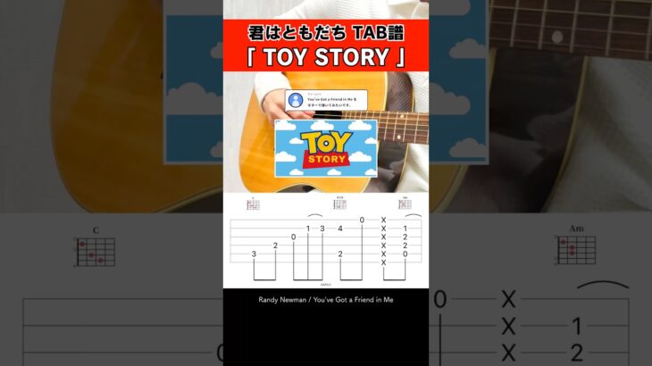 ギターで弾いてみよう…『トイ・ストーリー：君はともだち』（Toy Story：You’ve Got a Friend in Me）