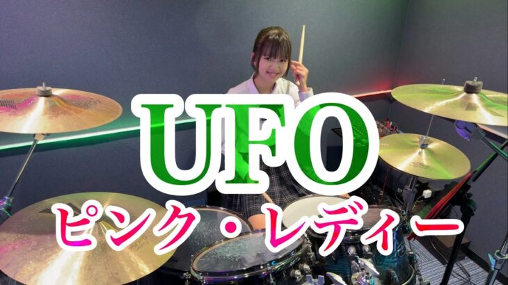 UFO/ピンク・レディー ドラム叩いてみた ユーフォー