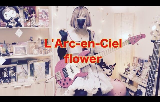 【ベース】ラルク – flower 弾いてみた / L’Arc-en-Ciel Bass Cover