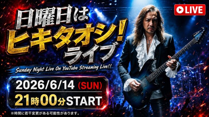 日曜日はヒキタオシ！ライブ配信。 #kellysimonz #ギター