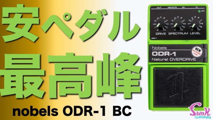 【これ知ってる？】最高峰の安ペダルが存在した!! nobels ODR-1 BC – ギター屋 funk ojisan