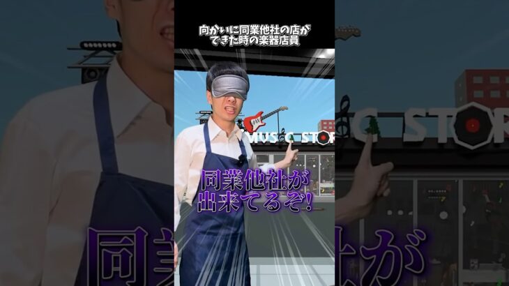 向かいに同業他社の店ができた時の楽器店員 #shorts  #ギター