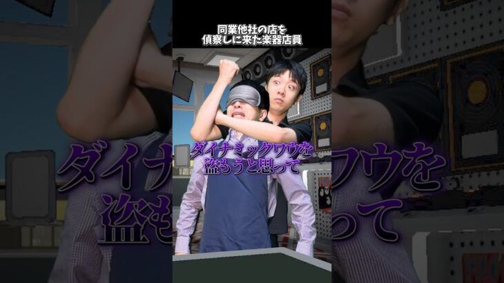 同業他社の店を見に来た楽器店員 #shorts  #ギター