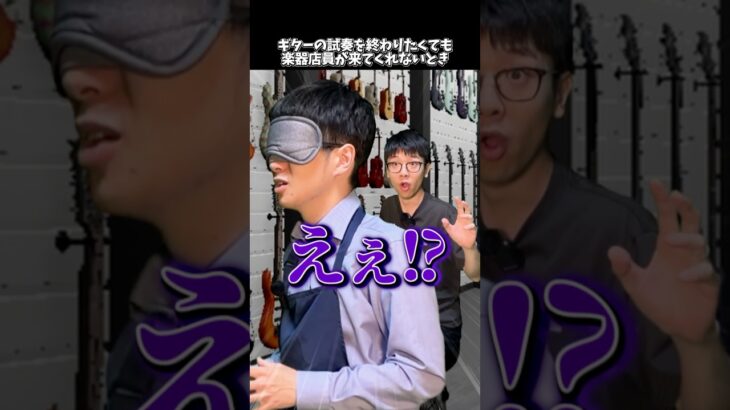 ギターの試奏を終わりたくても楽器店員が来てくれないとき #shorts  #ギター