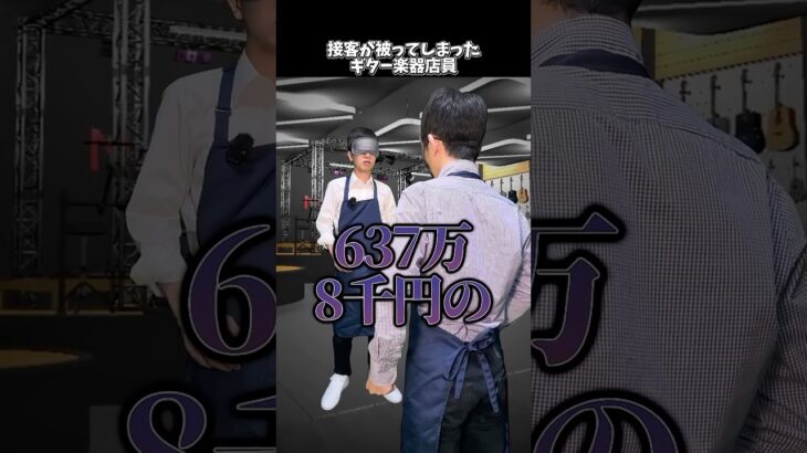接客が被ってしまったギター楽器店員 #shorts  #ギター