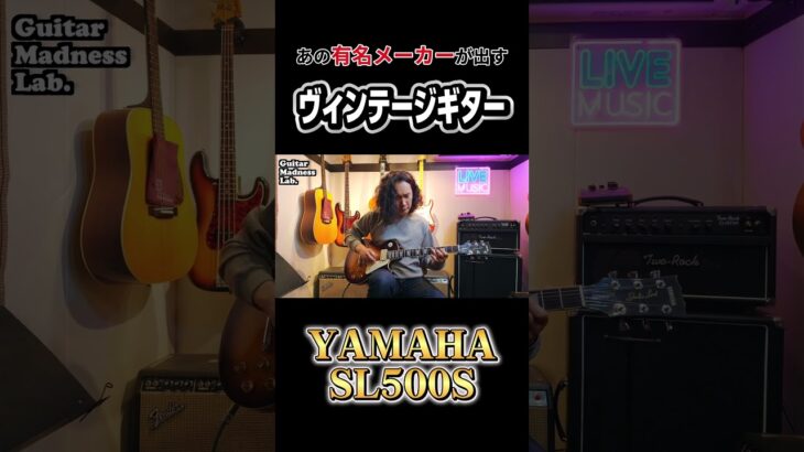 あの有名メーカーがモロパクリのヴィンテージギターを作ってた結果… #shorts #ギター #ジャパンビンテージ