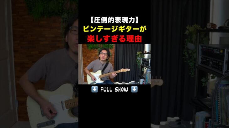 【圧倒的表現力】ビンテージギターが楽しすぎる理由🎸 #shorts