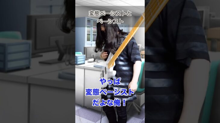 変態ベーシストとベーシスト