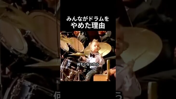 みんながドラムをやめた理由