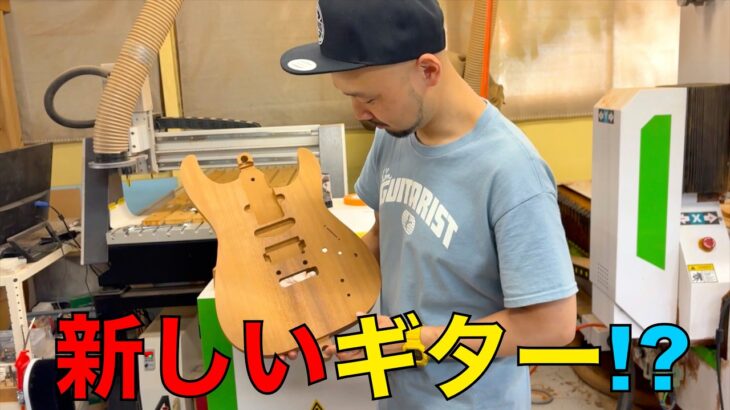 新しいギターを作るかもしれません。