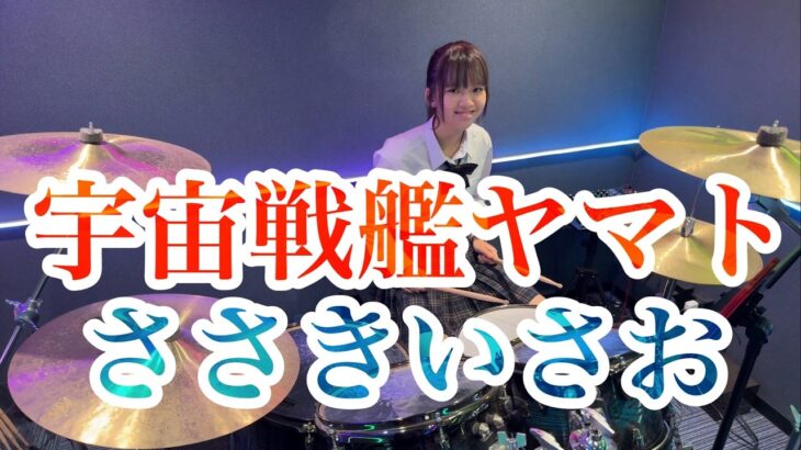 宇宙戦艦ヤマト/ささきいさお ドラム叩いてみた