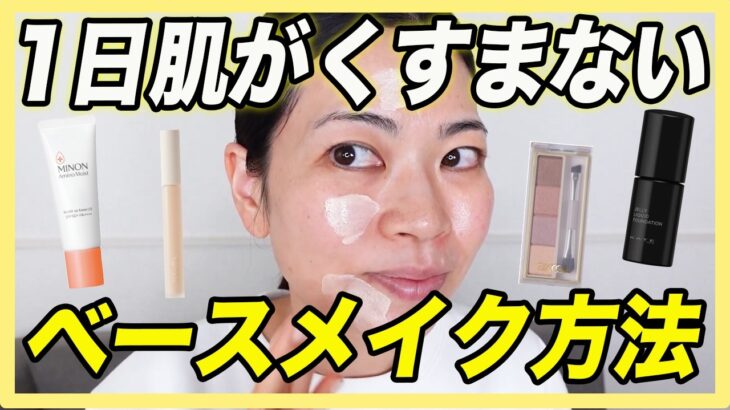 夕方まで肌が明るく見えるベースメイク方法を紹介します